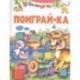Поиграй-ка