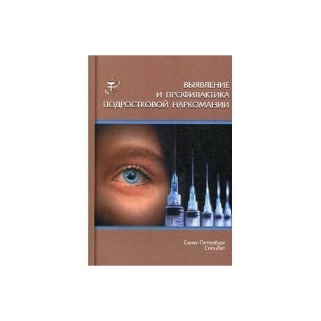 Выявление и профилактика подростковой наркомании