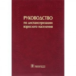 Руководство по диспансеризации взрослого населения