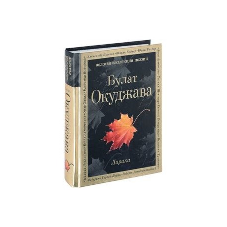 Булат Окуджава. Лирика