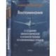 Воспоминания о создании авиакосмической и атомной техники из алюминиевых сплав