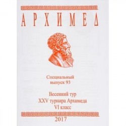 Архимед. Весенний тур 25 турнира Архимеда. 6 класс. Специальный выпуск 93