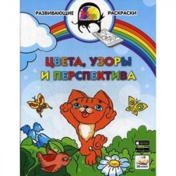 Цвета, узоры и перспектива. Развивающая раскраска. Гриф МО РФ