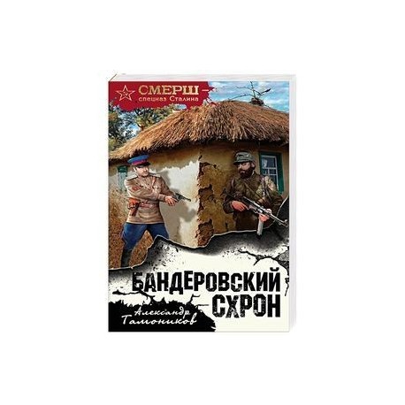 Бандеровский схрон