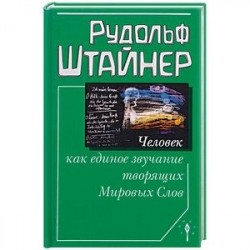 Человек как единое звучание Мировых Слов