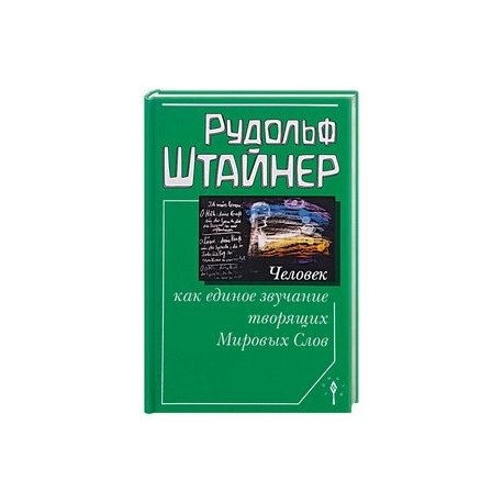 Человек как единое звучание Мировых Слов