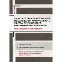 Защита от гражданского иска о возмещении материального ущерба, причиненного налоговым преступлением