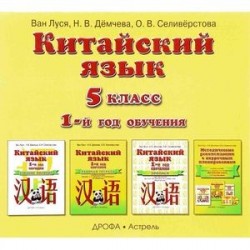 Китайский язык. 5 класс. 1 год обучения. Аудиопособие к учебнику (аудиокурс MP3)