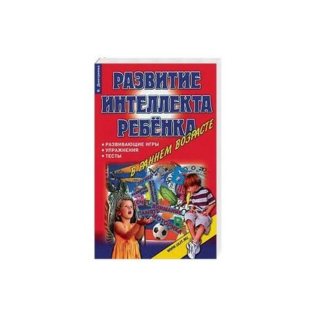 Игры, упражнения, тесты для развития интеллекта и мышления у детей дошкольного возраста
