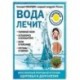 Вода лечит. Головные боли, остеопороз и остеоартрит, боли в пояснице, суставы и связки