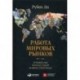 Работа мировых рынков: Управление финансовой инфраструктурой