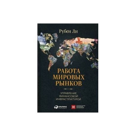 Работа мировых рынков: Управление финансовой инфраструктурой