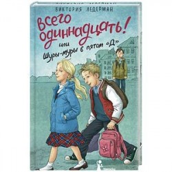 Всего одиннадцать! или Шуры-муры в пятом 'Д' (с автографом автора)