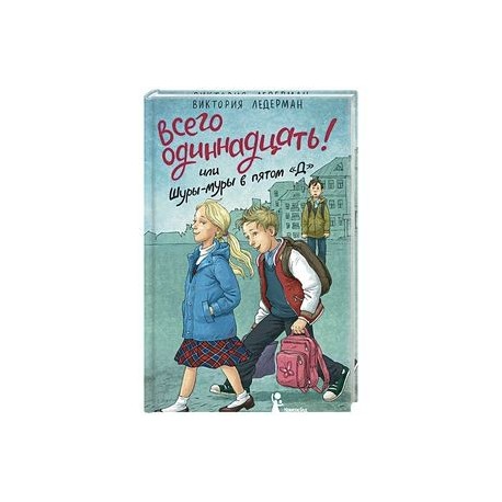 Всего одиннадцать! или Шуры-муры в пятом 'Д' (с автографом автора)