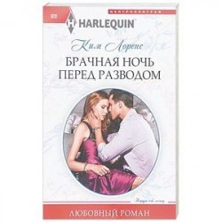 Брачная ночь перед разводом