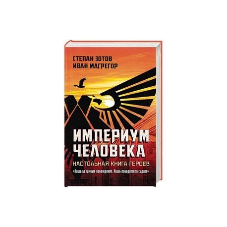 Империум человека. Настольная Книга Героев