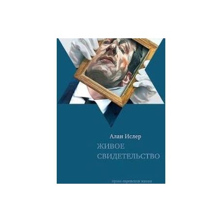 Живое свидетельство