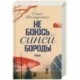 Не боюсь Синей Бороды