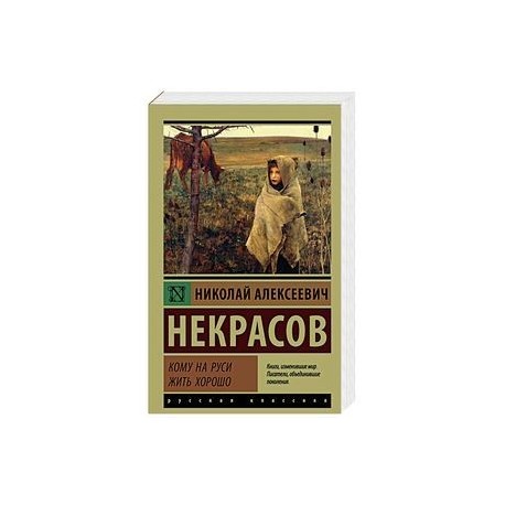Кому на Руси жить хорошо