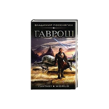 Гаврош