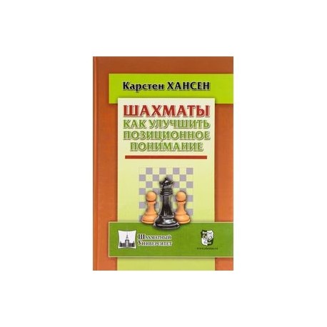 Шахматы.Как улучшить позиционное понимание
