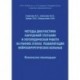 Методы диагностики нарушений глотания и логопедическая работа на ранних этапах реабилитации нейрохирургических больных