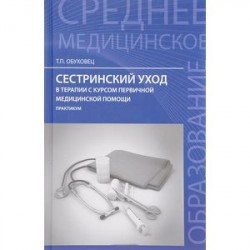 Сестринский уход в терапии с курсом первичной медицинской помощи