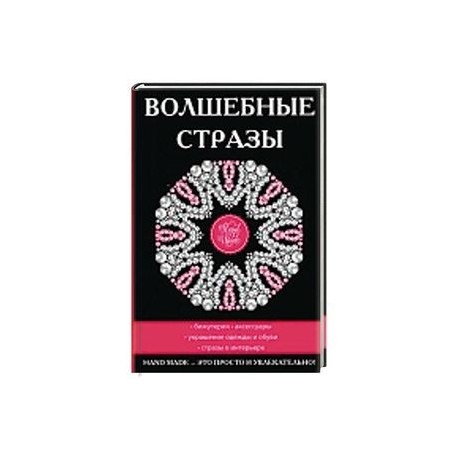 Волшебные стразы