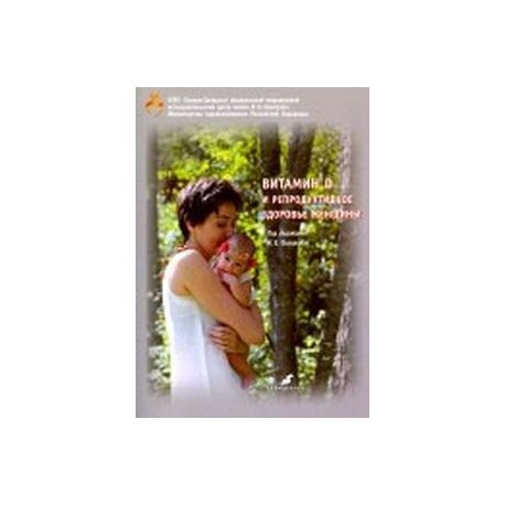 Витамин Д и репродуктивное здоровье женщины