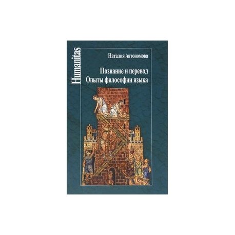 Познание и перевод.Опыты философии языка