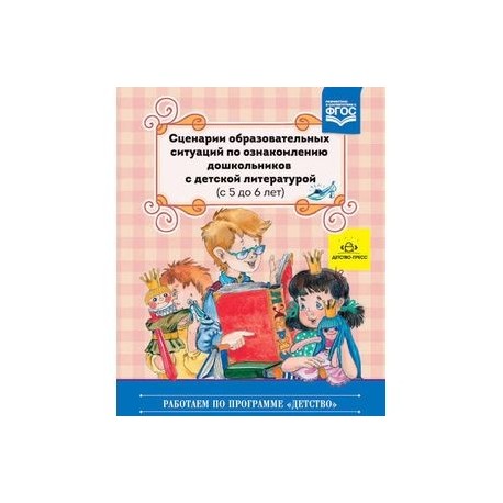 Сценарии образовательных. Сценарии образовательных. Сценарии образовательных ситуаций по ознакомлению дошкольников с. Сценарии образовательных ситуаций для детей 6-7 лет. Знакомим дошкольников с литературой.