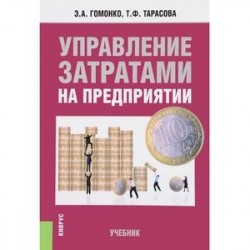 Управление затратами на предприятии