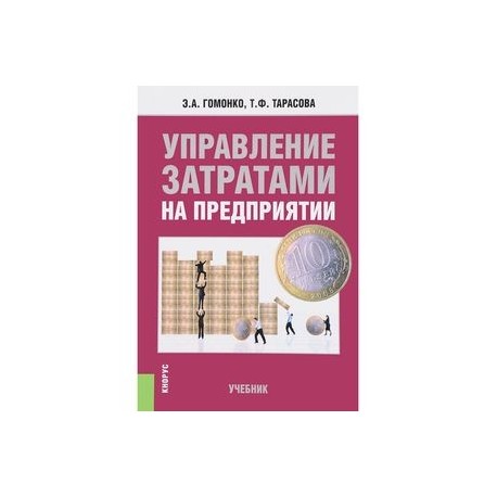 Управление затратами на предприятии