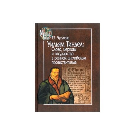 Уильям Тиндел. Слово, церковь и государство в раннем английском протестантизме