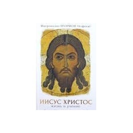 Иисус Христос. Жизнь и учение