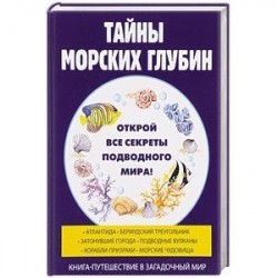 Тайны морских глубин