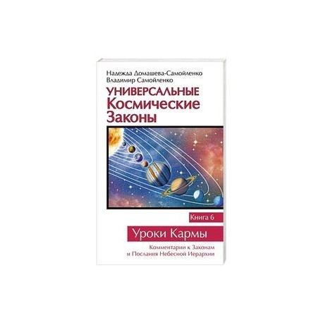 Универсальные космические законы. Книга 6. Уроки Кармы