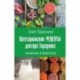 Вегетарианские рецепты доктора Торсунова. Питание в Благости