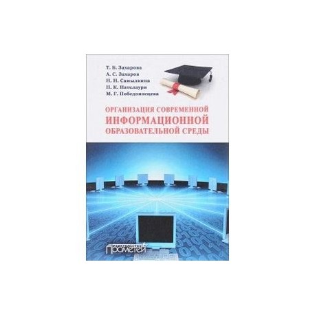 Организация современной информационной образовательной среды. Методическое пособие