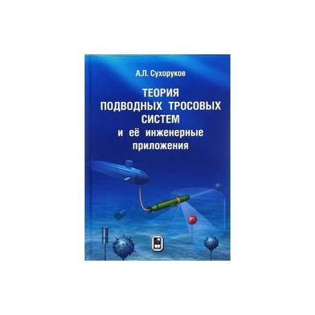 Теория подводных тросовых систем и её инженерные приложения