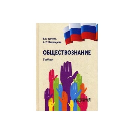 Учебное пособие обществознание в схемах и таблицах
