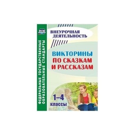 Викторины по сказкам и рассказам. 1-4 классы