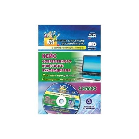 Кейс современного классного руководителя. 1 класс. Рабочая программа и сценарии мероприятий (+CD)
