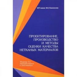 Проектирование, производство и методы оценки и качества нетканных материалов