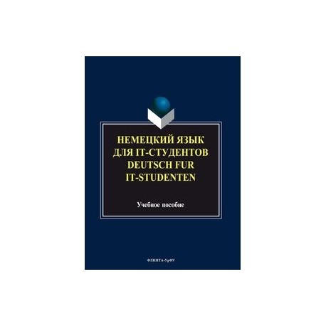 Немецкий язык для it-студентов / Deutsch fur it-Studenten
