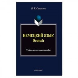 Немецкий язык. Учебно-методическое пособие