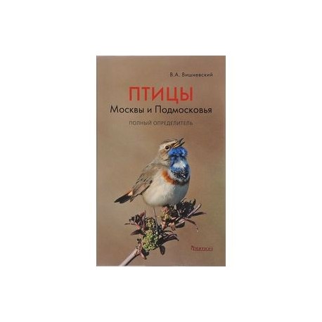 Птицы Москвы и Подмосковья. Полный определитель