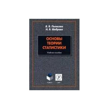Основы теории статистики