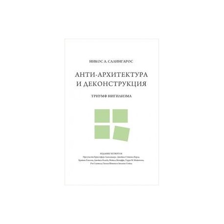 Анти-архитектура и деконструкция. Триумф нигилизма
