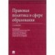 Правовая политика в сфере образования. Словарь